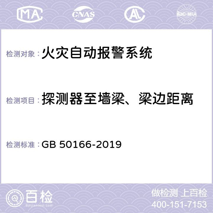 探测器至墙梁、梁边距离 GB 50166-2019 火灾自动报警系统施工及验收标准