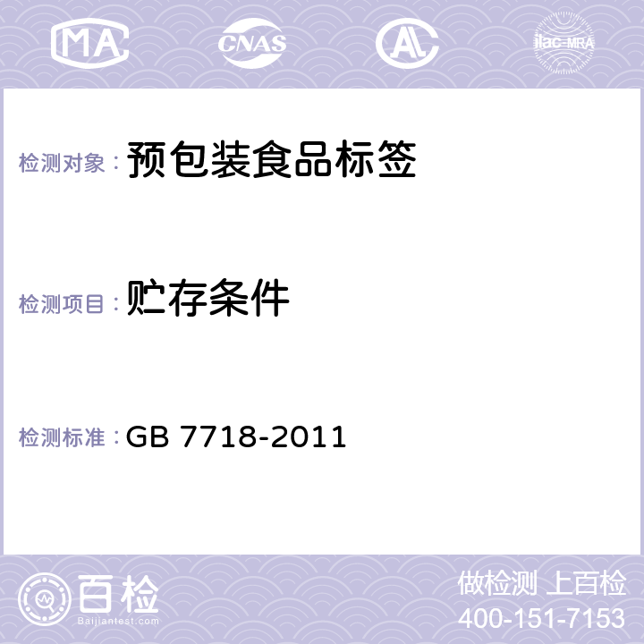 贮存条件 GB 7718-2011 食品安全国家标准 预包装食品标签通则