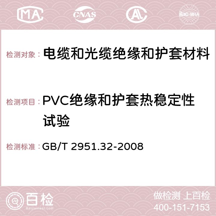 PVC绝缘和护套热稳定性试验 电缆和光缆绝缘和护套材料通用试验方法第32部分：聚氯乙烯混合料专用试验方法—失重试验—热稳定性试验 GB/T 2951.32-2008 9