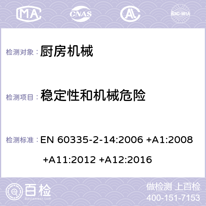 稳定性和机械危险 家用和类似用途电器设备的安全 第2-14部分: 厨房机械的特殊要求 EN 60335-2-14:2006 +A1:2008 +A11:2012 +A12:2016 20