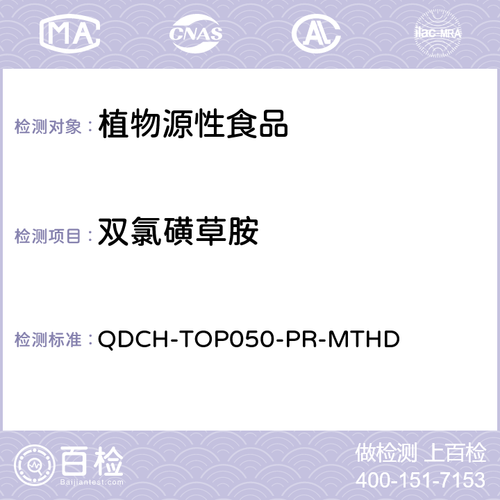 双氯磺草胺 植物源食品中多农药残留的测定 QDCH-TOP050-PR-MTHD