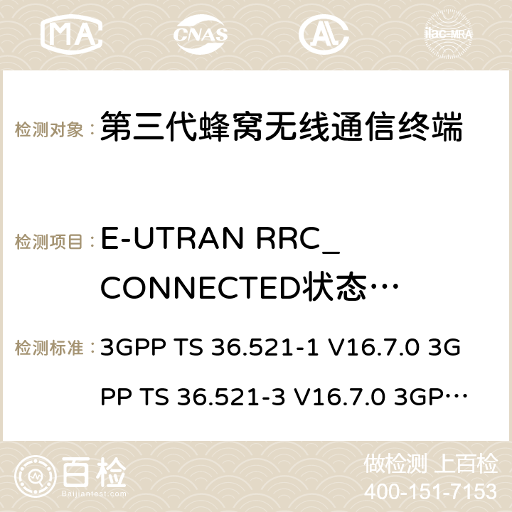 E-UTRAN RRC_CONNECTED状态移动 3GPP TS 36.521 演进通用陆地无线接入(E-UTRA)；用户设备(UE)一致性规范；无线电发射和接收；第1部分：一致性测试 -1 V16.7.0 -3 V16.7.0 3GPP TS 36.523-1 V16.7.0 5