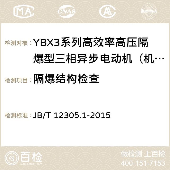 隔爆结构检查 高效率高压隔爆型三相异步电动机技术条件第1部分：YBX3系列高效率高压隔爆型三相异步电动机（机座号355-630） JB/T 12305.1-2015 依据GB3836.1-3进行