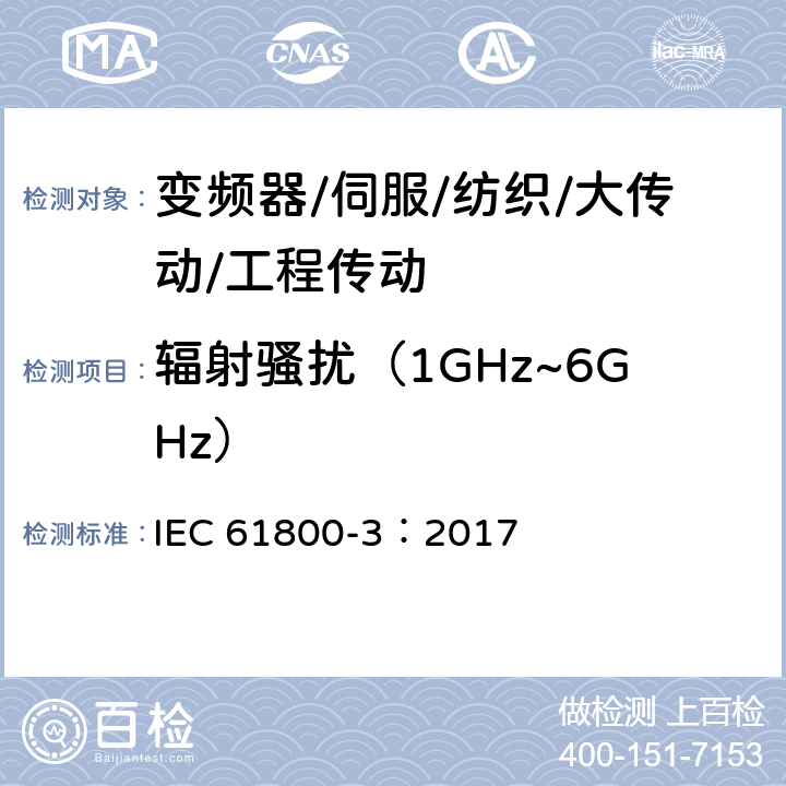 辐射骚扰（1GHz~6GHz） 调速电气传动系统 第3部分：电磁兼容性要求及其特定的试验方法 IEC 61800-3：2017 6.3/6.4