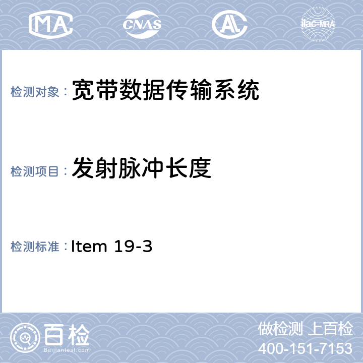 发射脉冲长度 5G频段低功率数据通信系统(5.2G和5.3G) Item 19-3