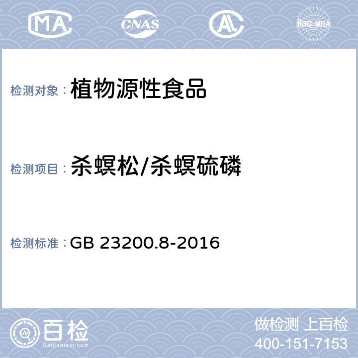 杀螟松/杀螟硫磷 食品安全国家标准 水果和蔬菜中500种农药及相关化学品残留量的测定 气相色谱-质谱法 GB 23200.8-2016