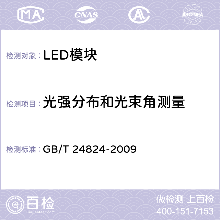 光强分布和光束角测量 普通照明用LED模块测试方法 GB/T 24824-2009 5.3