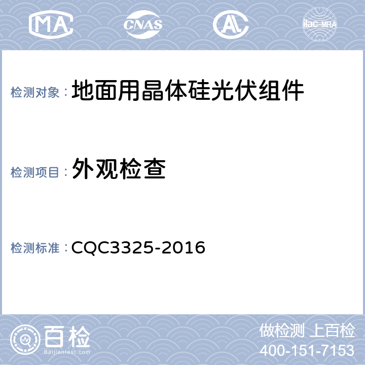 外观检查 地面用晶体硅双玻光伏组件性能评价技术规范 CQC3325-2016 8.1