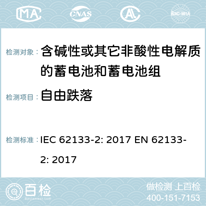 自由跌落 含碱性或其它非酸性电解质的蓄电池和蓄电池组-便携式应用密封蓄电池和蓄电池组的安全要求-第二部分：锂系 IEC 62133-2: 2017 EN 62133-2: 2017 7.3.3