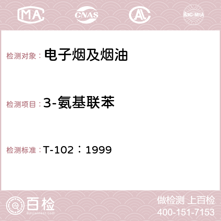 3-氨基联苯 加拿大卫生部标准 主流烟气中萘胺和氨基联苯的测定 T-102：1999