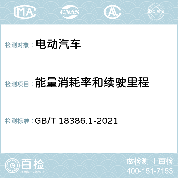 能量消耗率和续驶里程 电动汽车能量消耗量和续驶里程试验方法 第 1 部分：轻型汽车 GB/T 18386.1-2021 4、5、6、7、8、9、附录A、附录B、附录C、附录D、附录E、附录F