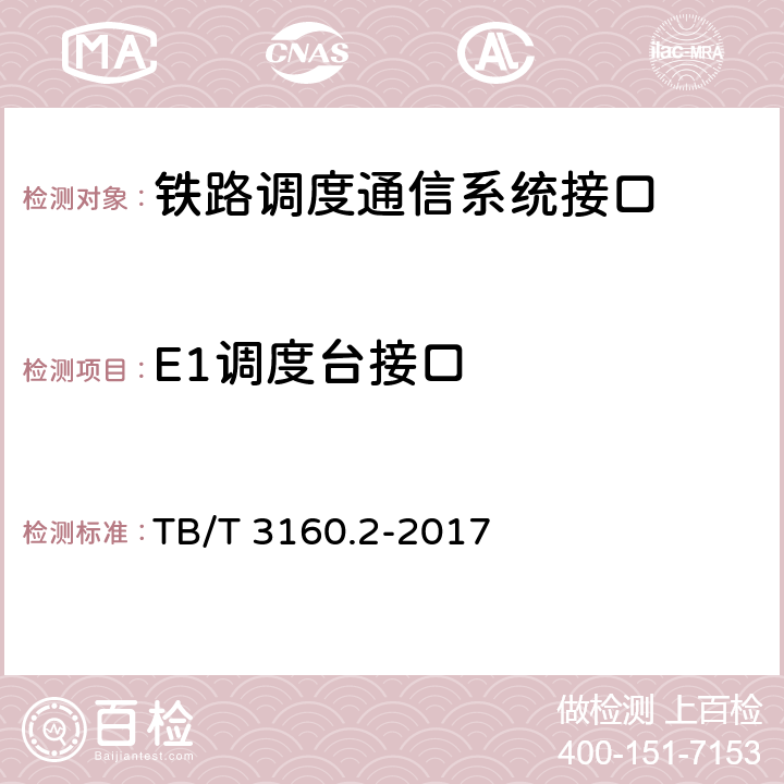 E1调度台接口 铁路调度通信系统 第2部分：试验方法 TB/T 3160.2-2017 10.2.2