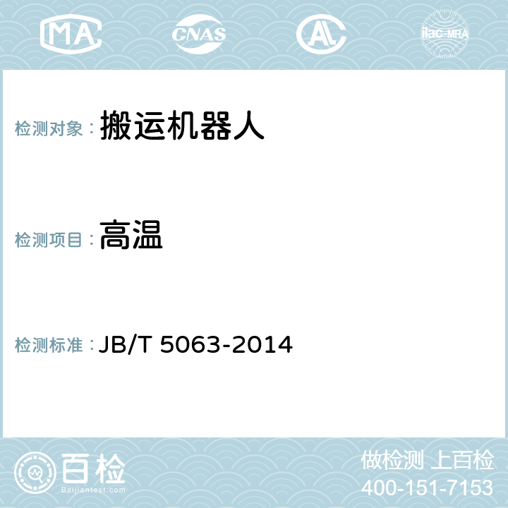 高温 搬运机器人 通用技术条件 JB/T 5063-2014 6.11