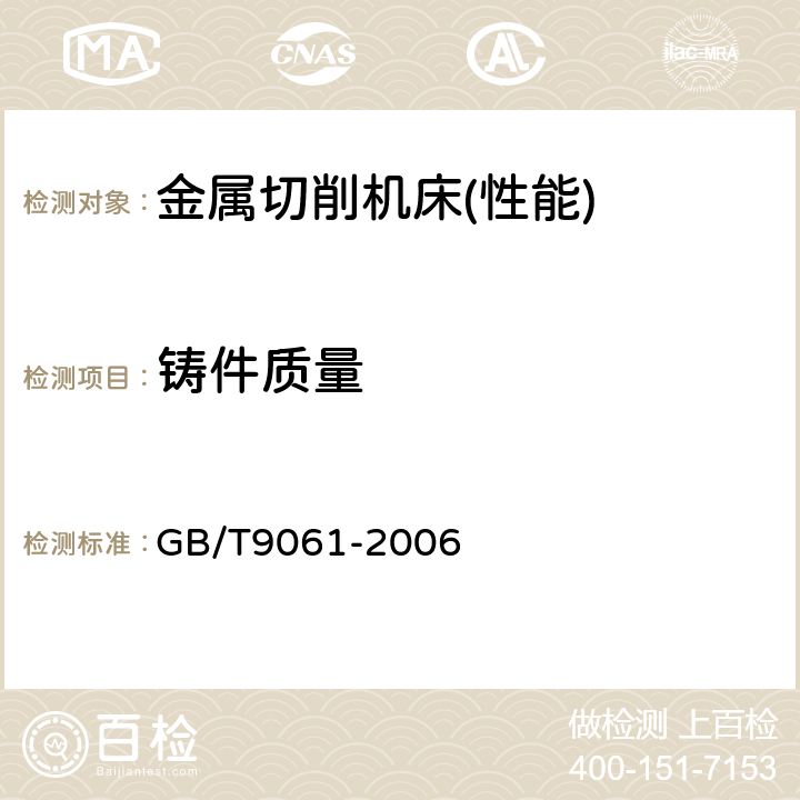 铸件质量 金属切削机床 通用技术条件 GB/T9061-2006 3.13.3