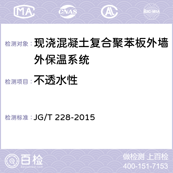 不透水性 《建筑用混凝土复合聚苯板外墙外保温材料》 JG/T 228-2015 （7.3.7）