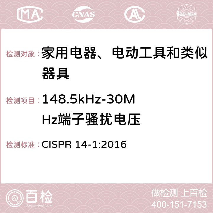 148.5kHz-30MHz端子骚扰电压 电磁兼容 家用电器、电动工具和类似器具的要求 第1部分：发射 CISPR 14-1:2016 4.1.1