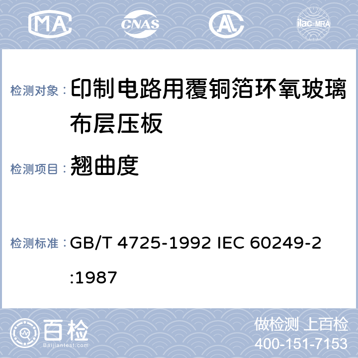 翘曲度 印制电路用覆铜箔环氧玻璃布层压板 GB/T 4725-1992 
IEC 60249-2:1987 14