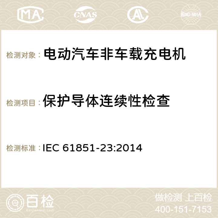 保护导体连续性检查 电动车辆传导充电系统 第23部分:直流电动车辆充电站 IEC 61851-23:2014 6.4.3.2