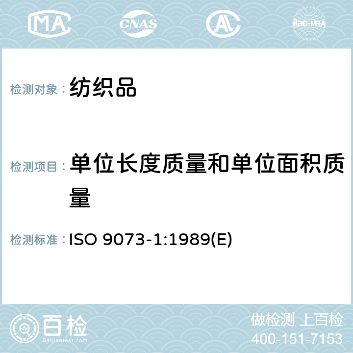 单位长度质量和单位面积质量 纺织品 非织造布试验方法 第1部分：单位面积质量的测定 ISO 9073-1:1989(E)