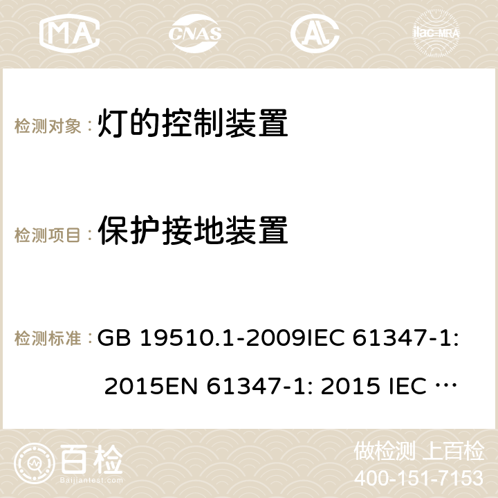 保护接地装置 灯的控制装置 第1部分:一般要求和安全要求 GB 19510.1-2009IEC 61347-1: 2015EN 61347-1: 2015 IEC 61347-1:2015+A1:2017 9