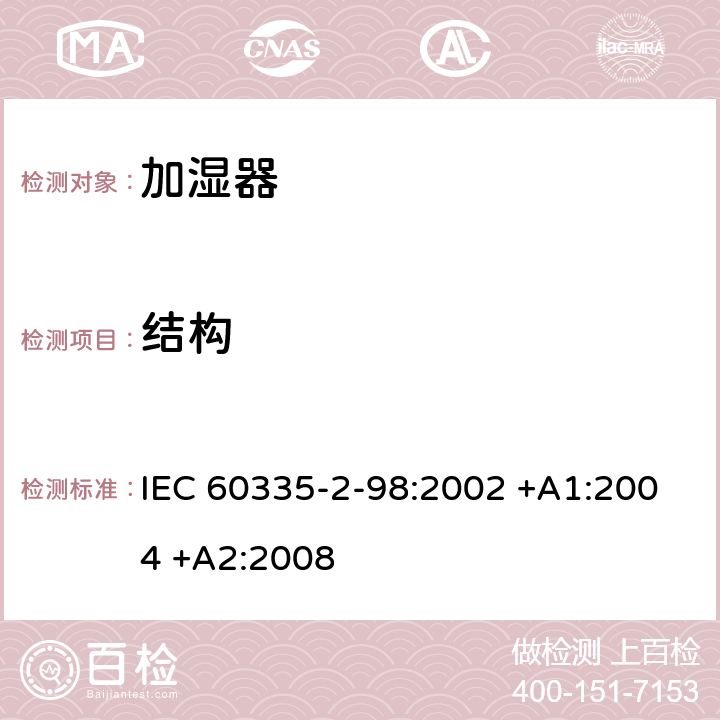 结构 家用和类似用途电器的安全 第2-98部分:加湿器的特殊要求 IEC 60335-2-98:2002 +A1:2004 +A2:2008 22