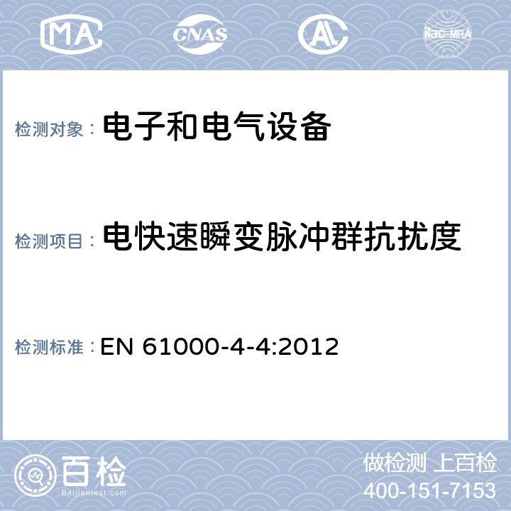 电快速瞬变脉冲群抗扰度 电磁兼容 试验和测量技术 电快速瞬变脉冲群抗扰度试验 EN 61000-4-4:2012 7