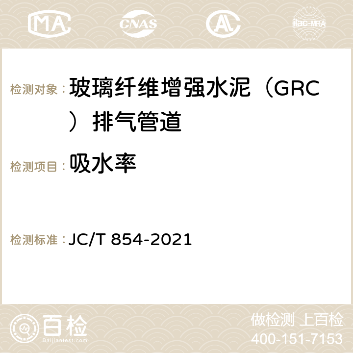 吸水率 玻璃纤维增强水泥(GRC)排气管道 JC/T 854-2021 7.4