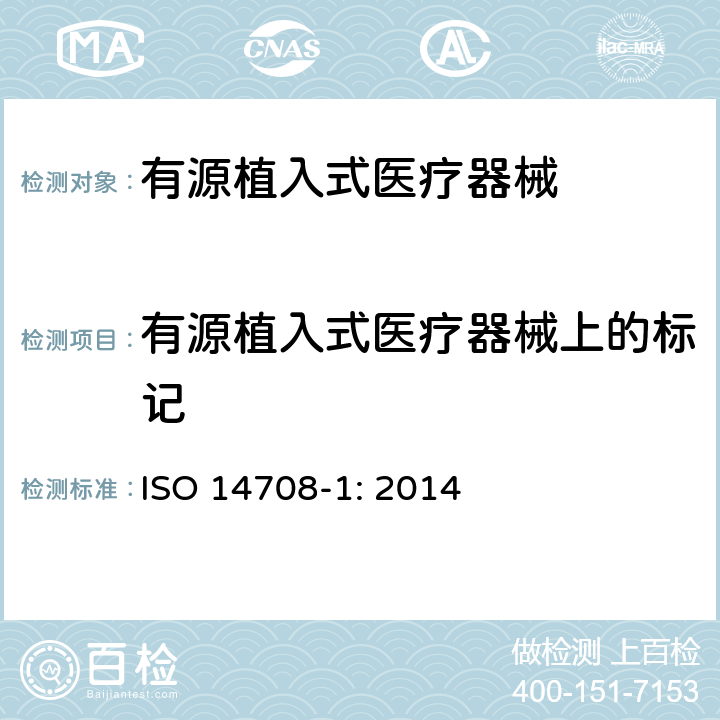 有源植入式医疗器械上的标记 手术植入物 有源植入式医疗器械 第一部分：安全、标记和制造商所提供信息的通用要求 ISO 14708-1: 2014 13
