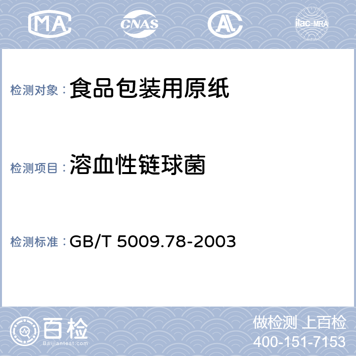 溶血性链球菌 食品包装用原纸卫生标准分析方法 GB/T 5009.78-2003 9.4