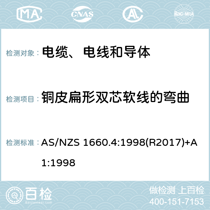 铜皮扁形双芯软线的弯曲 电缆、电线和导体试验方法—成品电缆和软电线 AS/NZS 1660.4:1998(R2017)+A1:1998 2.4