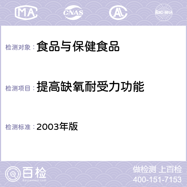 提高缺氧耐受力功能 卫生部《保健食品检验与评价技术规范》 2003年版 (保健食品功能学评价程序与检验方法规范 第二部份 功能学评价检验方法 十三）