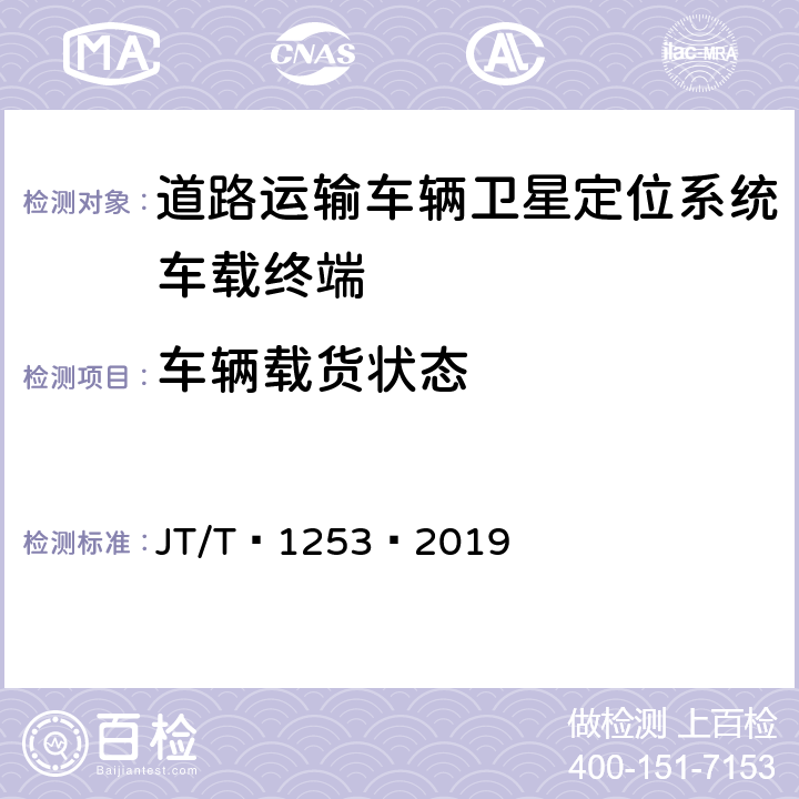 车辆载货状态 道路运输车辆卫星定位系统——车载终端检测方法 JT/T 1253—2019 6.4.4