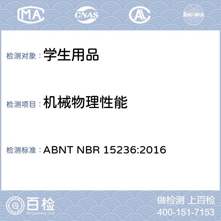 机械物理性能 学生用品的安全性 ABNT NBR 15236:2016