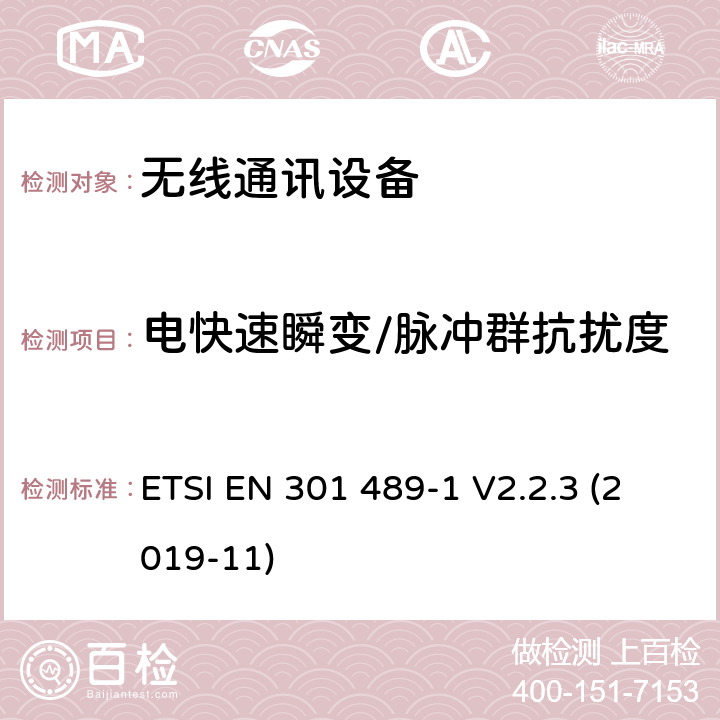 电快速瞬变/脉冲群抗扰度 无线电设备和服务的电磁兼容性(EMC)标准；第1部分:通用技术要求;电磁兼容性协调标准 ETSI EN 301 489-1 V2.2.3 (2019-11) 9.4