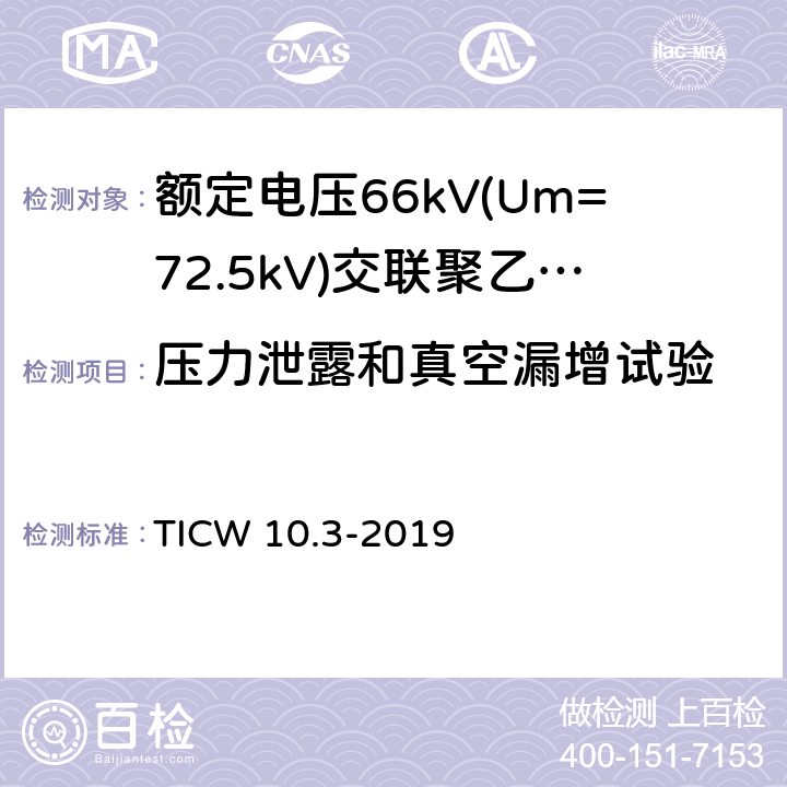 压力泄露和真空漏增试验 额定电压66kV(Um=72.5kV)交联聚乙烯绝缘大长度海底电缆及附件 第3部分：海底电缆附件 TICW 10.3-2019 8.4.6