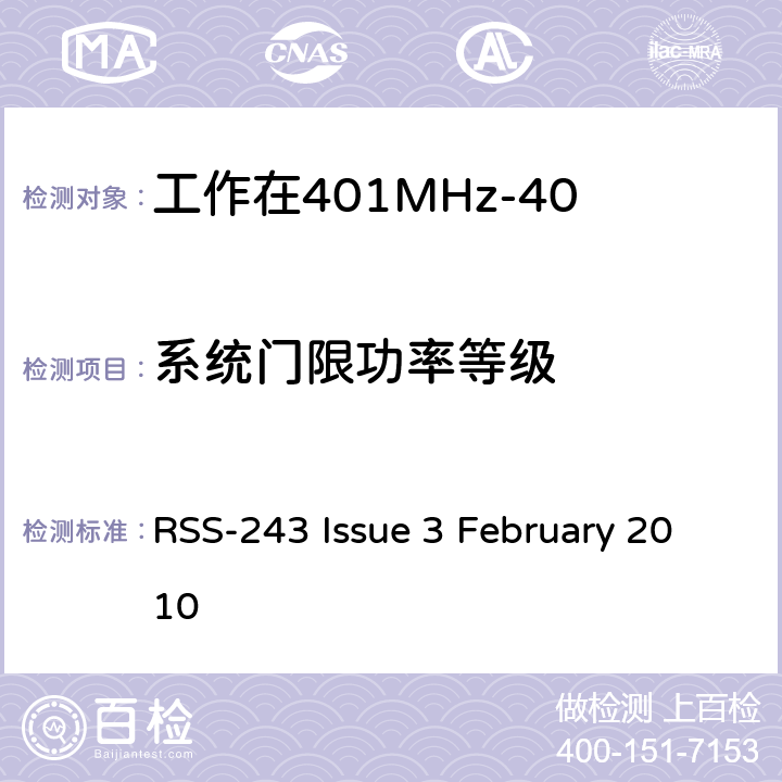 系统门限功率等级 RSS-243 ISSUE 工作在401MHz-406MHz频段内的医疗设备 RSS-243 Issue 3 February 2010 5.7.1