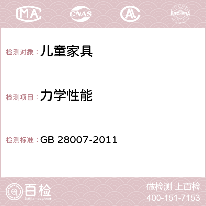 力学性能 《儿童家具通用技术条件》 GB 28007-2011 （附录A）