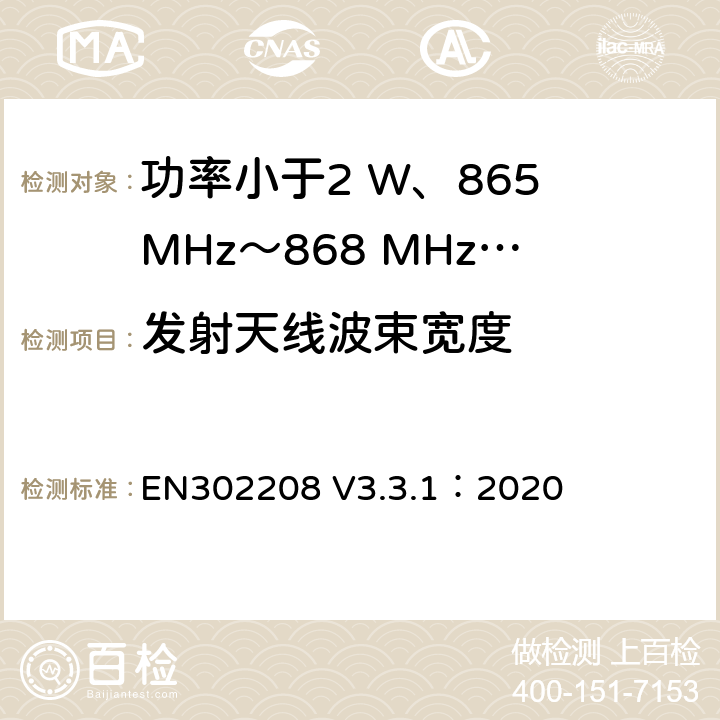 发射天线波束宽度 功率小于2 W、865 MHz～868 MHz和功率小于4 W、915 MHz～921MHz频带上运行的射频频谱识别设备 EN302208 V3.3.1：2020 4.3.4