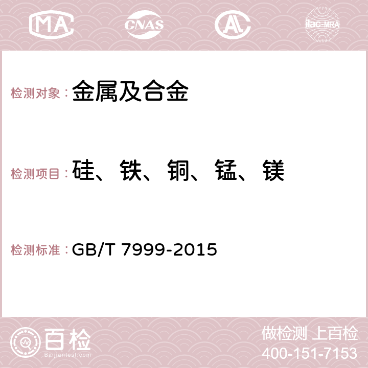 硅、铁、铜、锰、镁 GB/T 7999-2015 铝及铝合金光电直读发射光谱分析方法