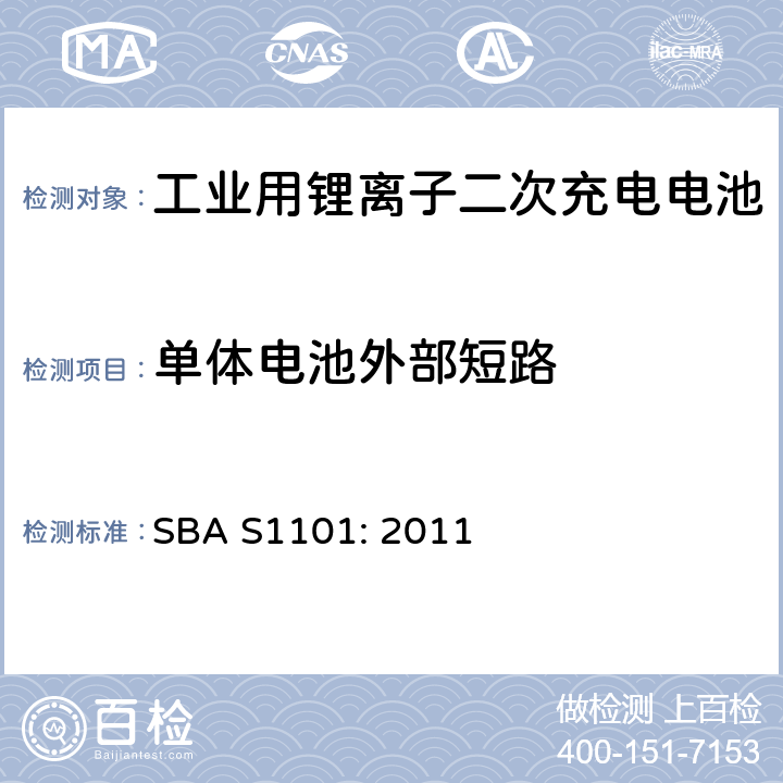 单体电池外部短路 AS 1101:2011 工业用锂离子二次充电电池的安全性试验（电池以及电池系统） SBA S1101: 2011 8.2.1