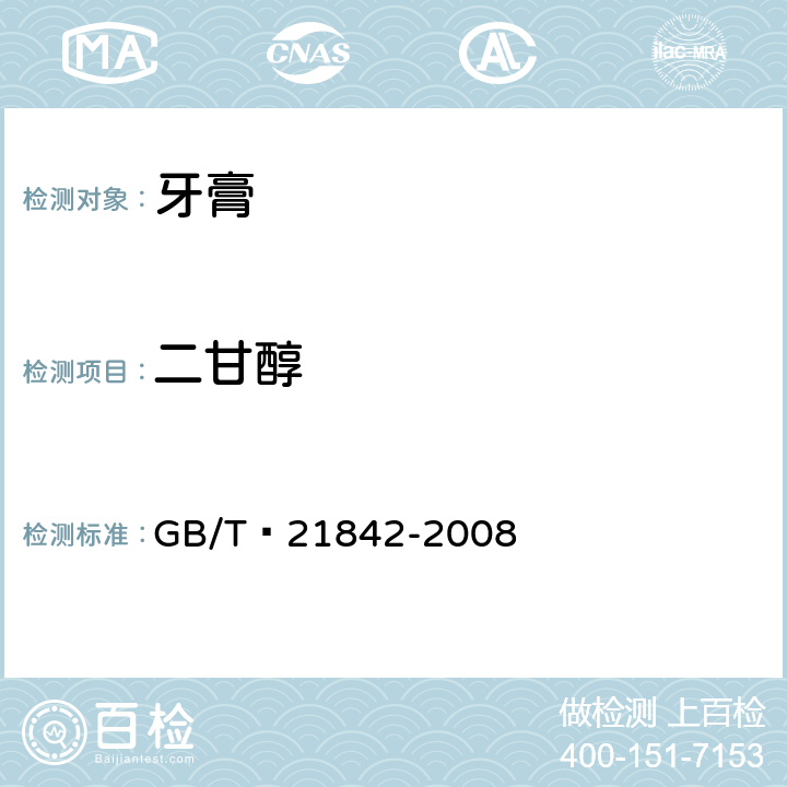 二甘醇 牙膏中二甘醇的测定 GB/T 21842-2008