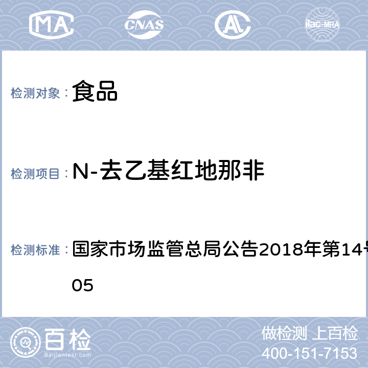 N-去乙基红地那非 食品中那非类物质的测定 国家市场监管总局公告2018年第14号BJS 201805