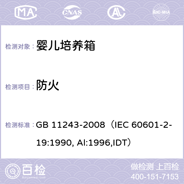 防火 《医用电气设备 第2部分：婴儿培养箱安全专用要求》 GB 11243-2008
（IEC 60601-2-19:1990, Al:1996,IDT） 43