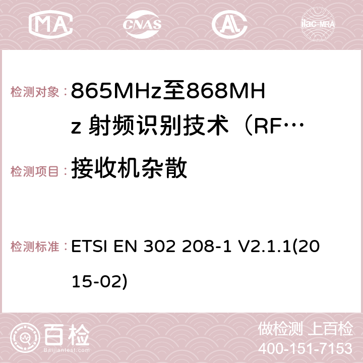 接收机杂散 电磁兼容性及无线电频谱管理（ERM）；短距离传输设备；
工作在865MHz至868MHz频段之间且功率小于2W的RFID设备；第1部分：技术特性及测试方法 ETSI EN 302 208-1 V2.1.1(2015-02) 9.4