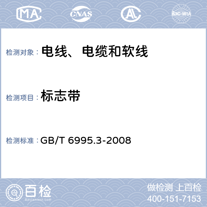 标志带 电线电缆识别标志方法 第3部分：电线电缆识别标志 GB/T 6995.3-2008 5.3