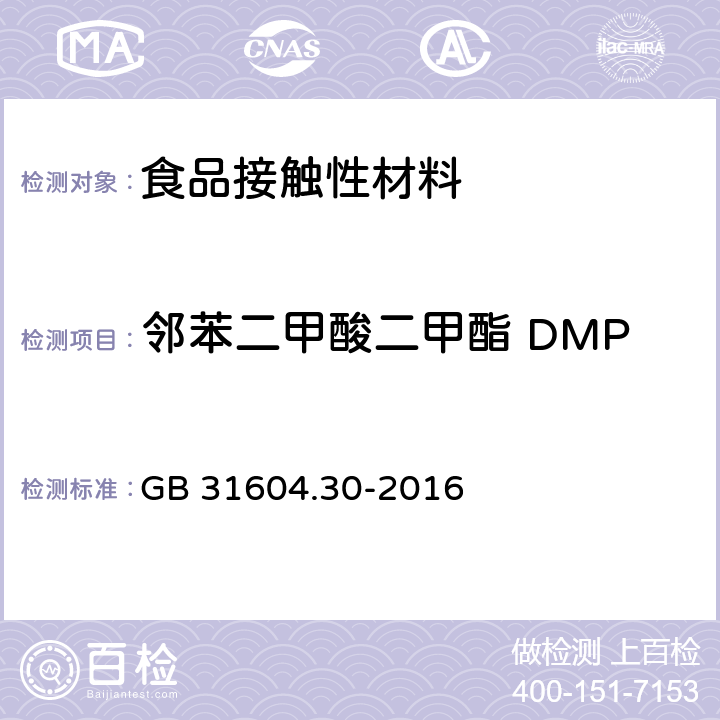 邻苯二甲酸二甲酯 DMP GB 31604.30-2016 食品安全国家标准 食品接触材料及制品 邻苯二甲酸酯的测定和迁移量的测定