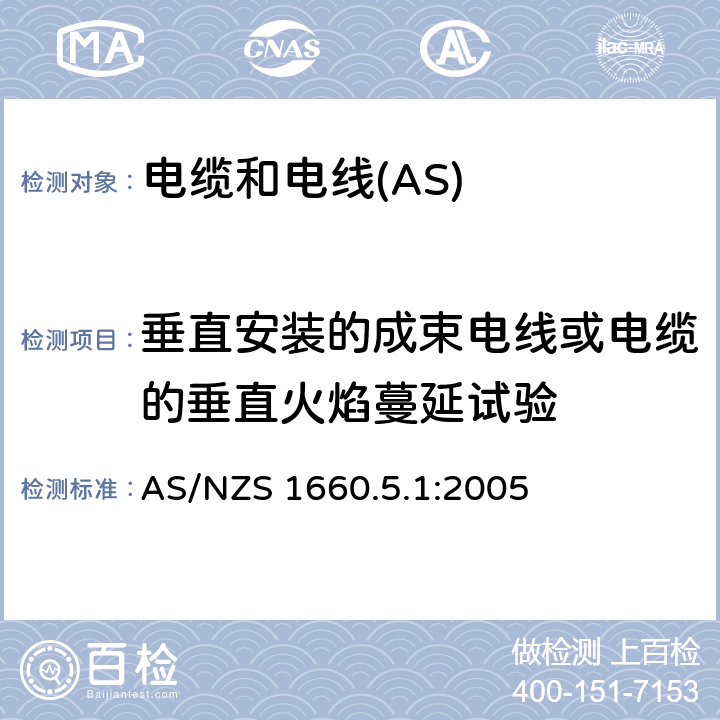 垂直安装的成束电线或电缆的垂直火焰蔓延试验 电缆、电线和导体的试验方法方法5.1：火灾试验垂直安装的成束电线或电缆的垂直火焰蔓延试验 AS/NZS 1660.5.1:2005