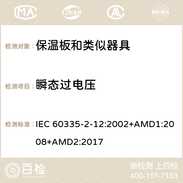 瞬态过电压 家用和类似用途电器的安全 保温板和类似器具的特殊要求 IEC 60335-2-12:2002+AMD1:2008+AMD2:2017 14