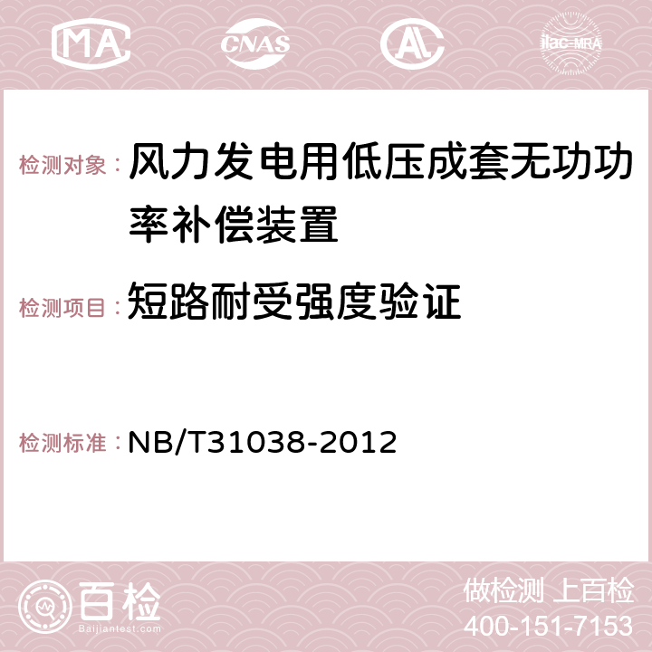 短路耐受强度验证 风力发电用低压成套无功功率补偿装置 NB/T31038-2012 7.2.8