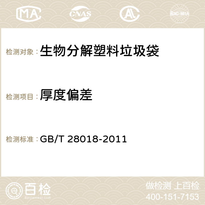 厚度偏差 生物分解塑料垃圾袋 GB/T 28018-2011 6.1,7.3